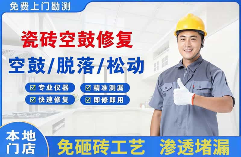 历城瓷砖空鼓修复