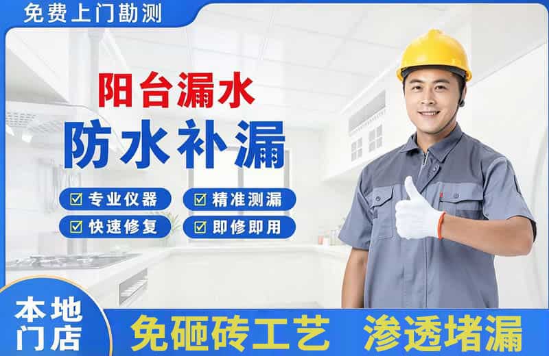 历城阳台漏水维修
