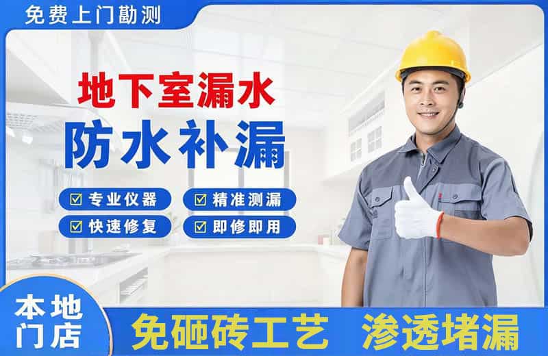 历城地下室漏水维修