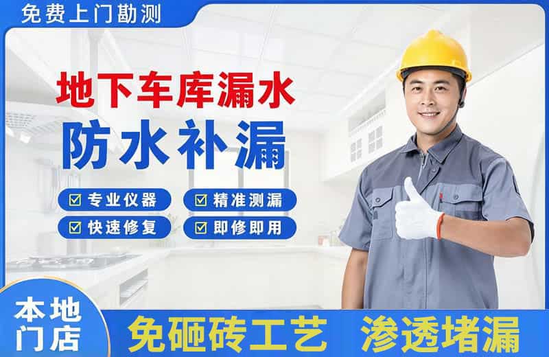 历城地下车库漏水维修